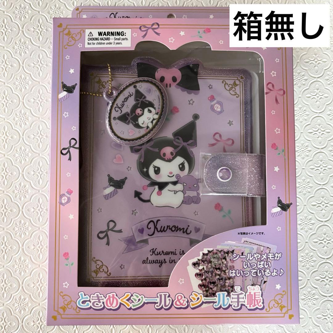 ときめくシール シール帳シナモロール＆クロミ 手帳セット 新品・未