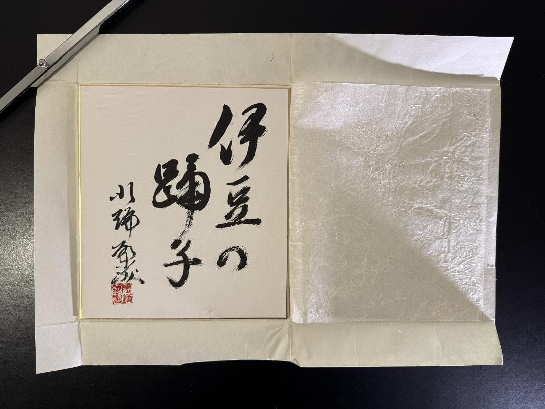 小説家 川端康成「 伊豆の踊子」色紙 / 文化勲章受章・ノーベル文学賞