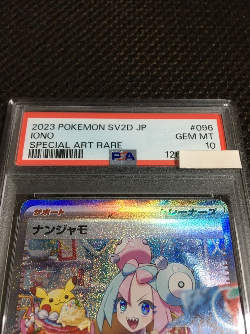 ☆複数購入15%OFF ポケモンカード PSA10 ナンジャモ SV2D
