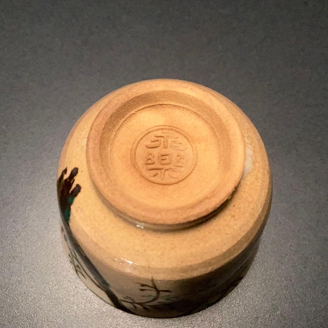 永楽善五郎 盃 柳 京焼 共箱 酒器 R1309ダU3 - メルカリ