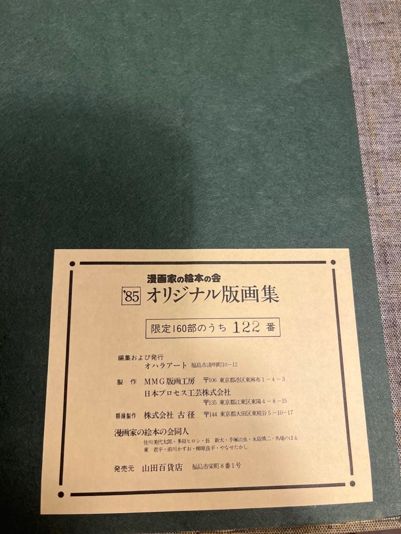 手塚治虫直筆サイン入り作品《親子キツネ狩り》 ♪超希少♪未使用品♪