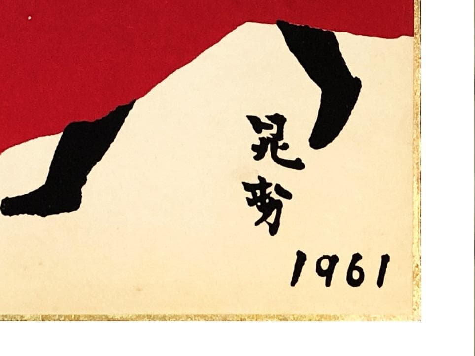 三輪晁勢 版画 】 木版色紙 - メルカリ