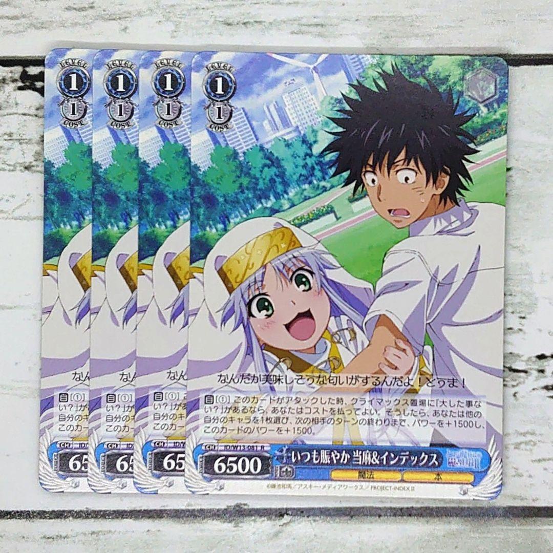 ヴァイスシュヴァルツ いつも賑やか 当麻&インデックス 4枚 - メルカリ