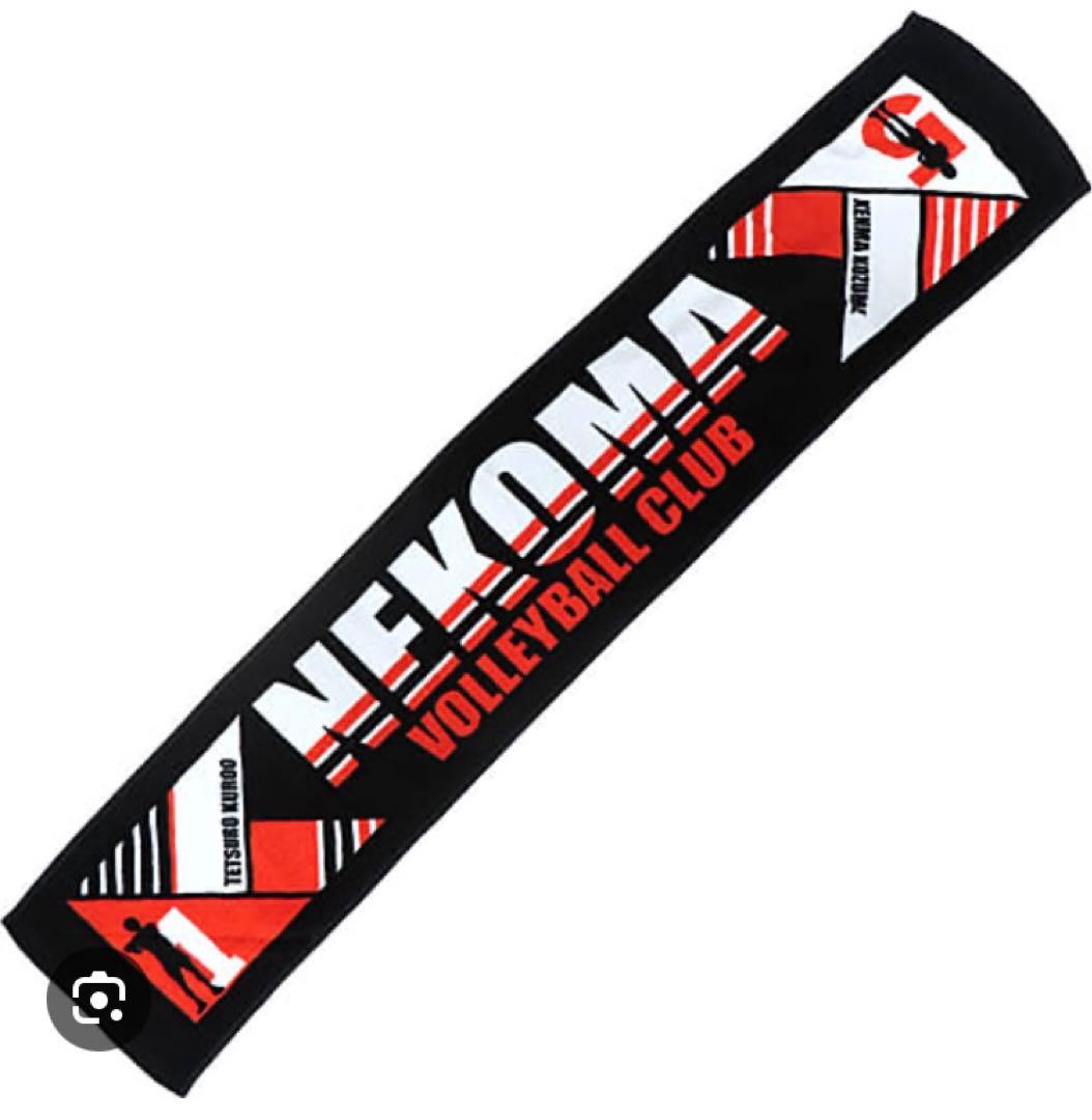 ハイキュー 音駒 マフラータオル 黒尾鉄朗 孤爪研磨 ハイキュー