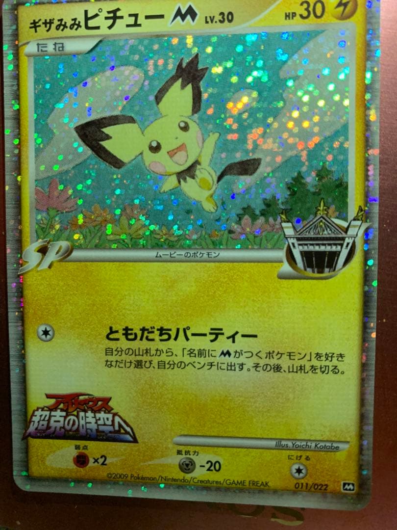 ギザみみピチューM プロモカード