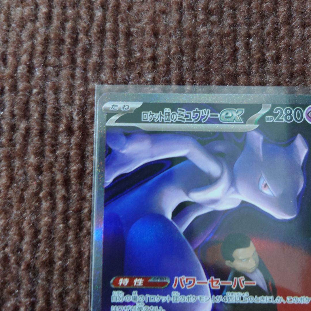 無*る様 ポケモンカード ロケット団のミュウツーex