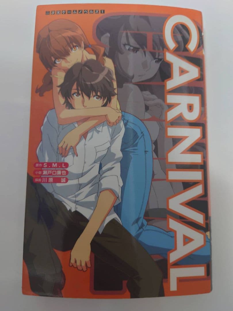 初版 CARNIVAL 瀬戸口廉也 小説 割引 川原誠 S.M.L 二次元ドリーム文庫