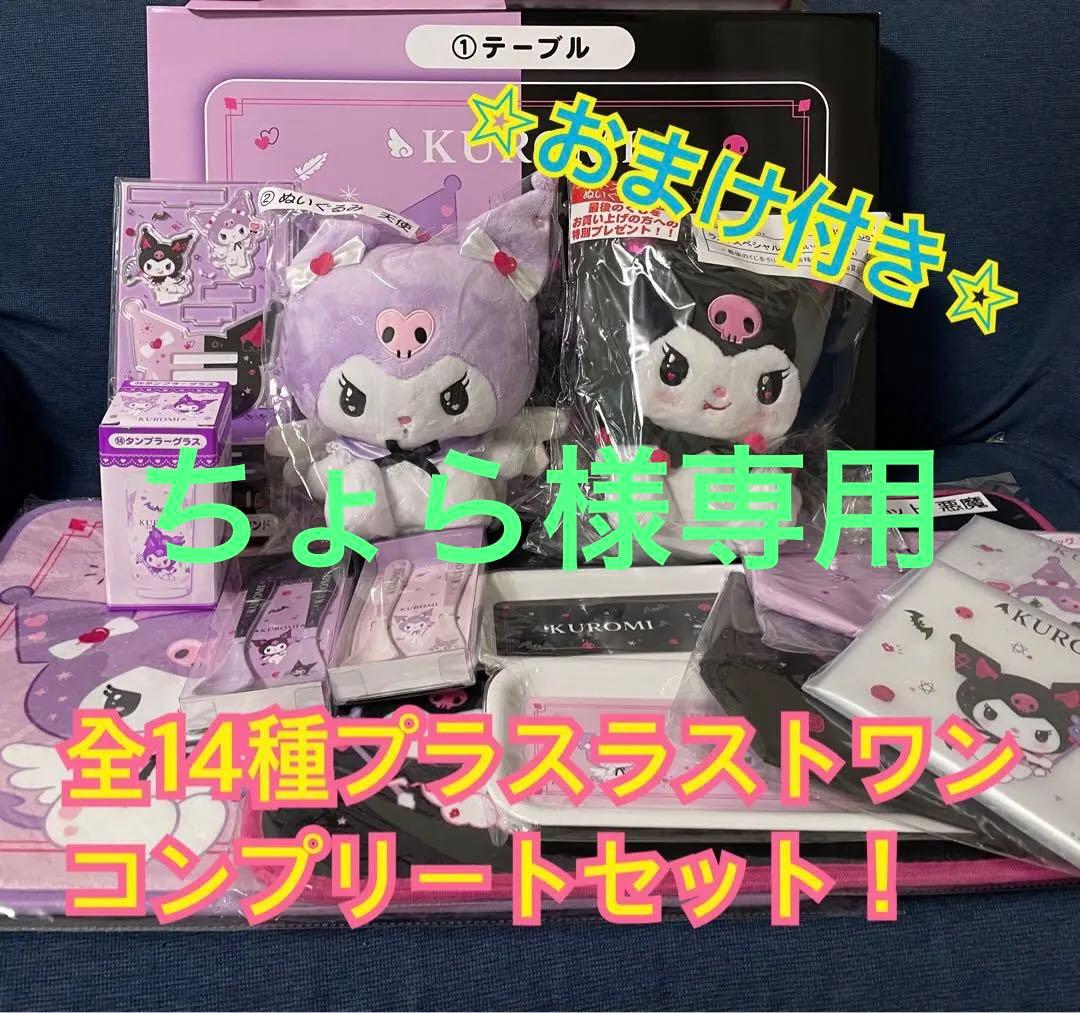 クロミくじ コンプリートセット ラストワン含む 全15種 おまけつき