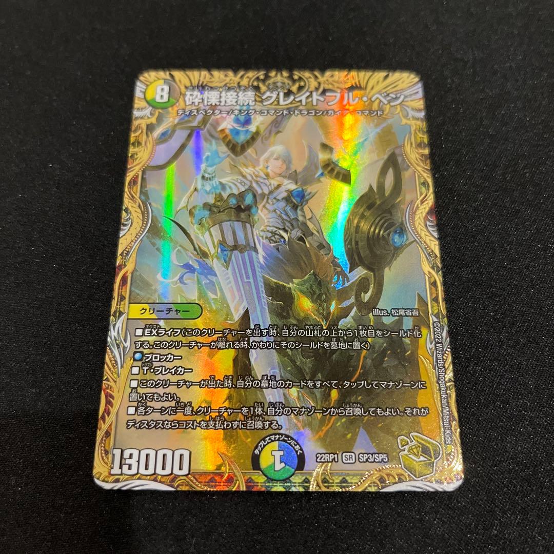 【デュエマ】　砕慄接続 グレイトフル・ベン グレイトフルベン 金トレジャー　3枚