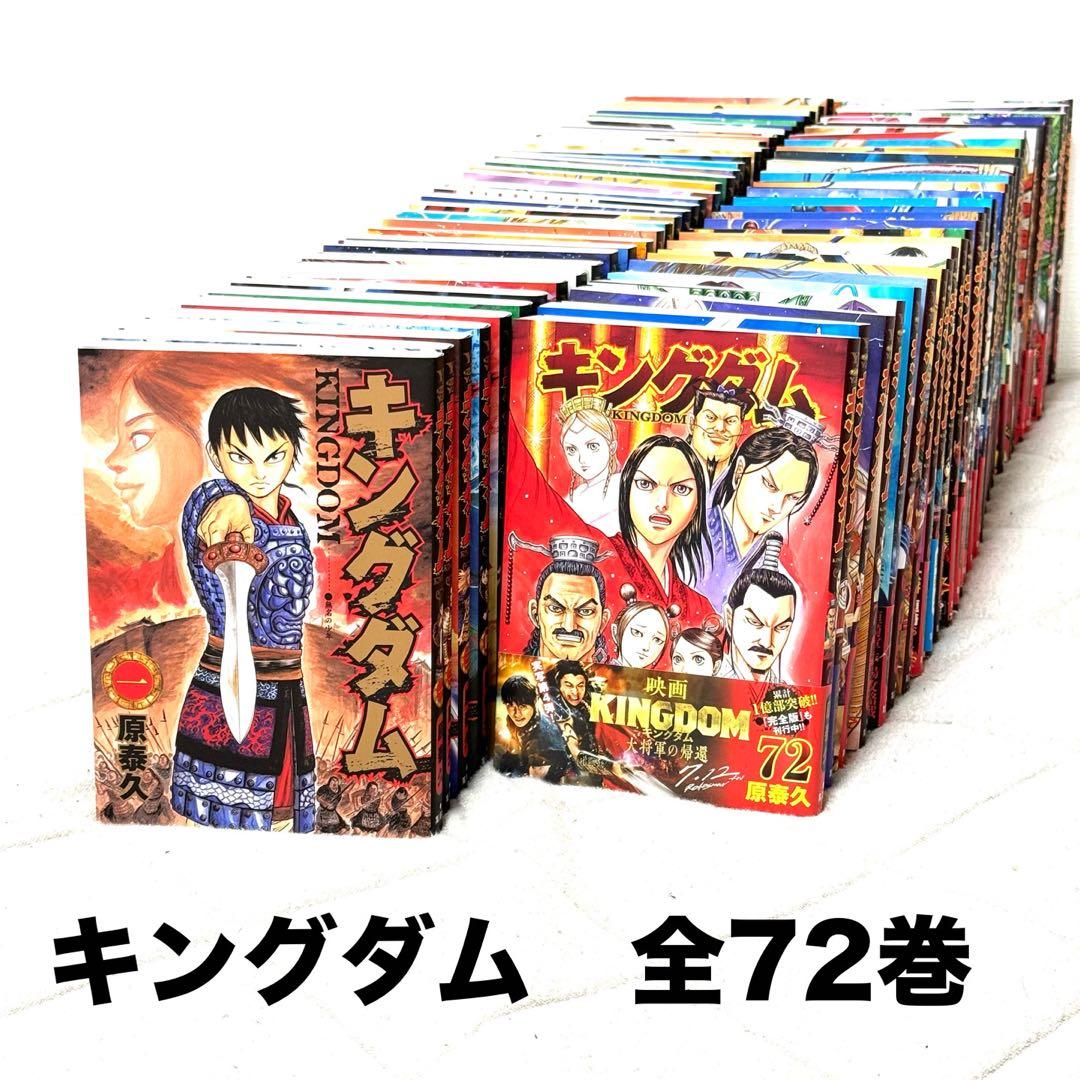 キングダム1ー72全巻セット