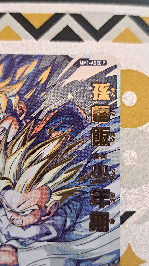 ゆ*ず様 mm1-asec p 孫悟飯 少年期