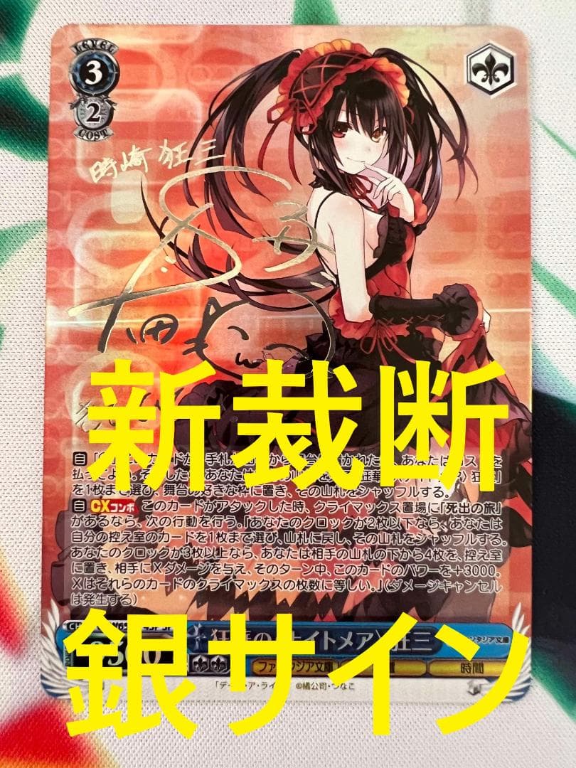 ヴァイスシュヴァルツ SP 狂華の ナイトメア 狂三 銀サイン新裁断