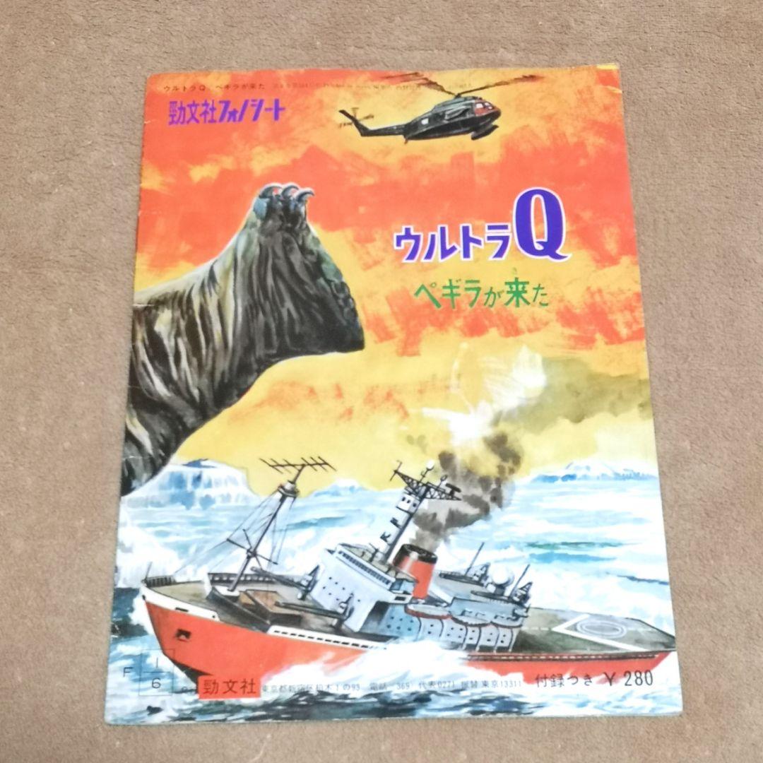 昭和レトロ 1965】勁文社 フォノシート 『ウルトラQ ペギラが来た