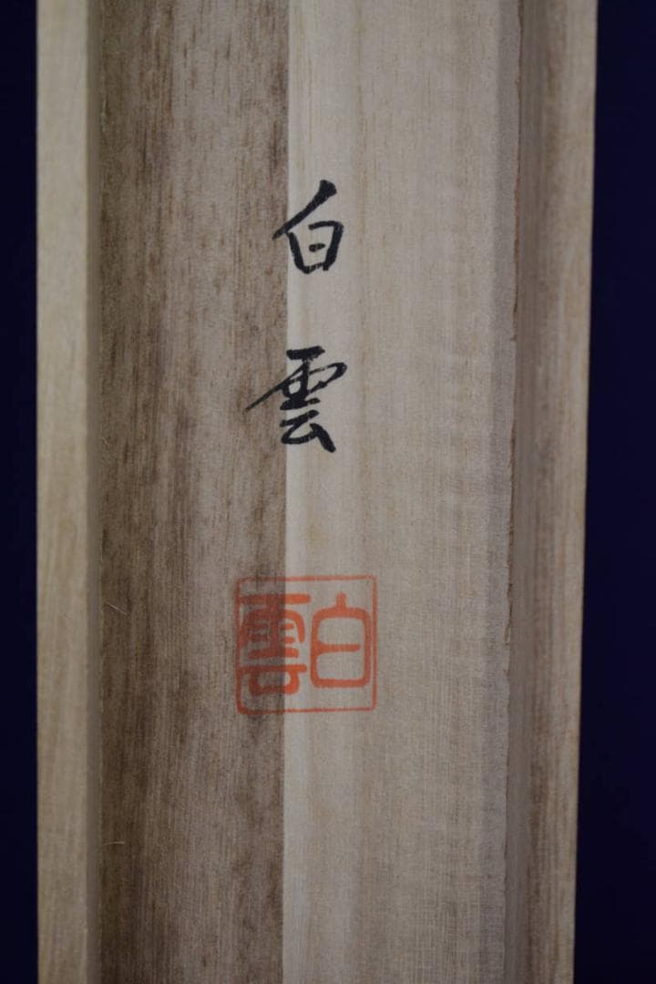 真作/佐藤白雲/青龍図/桐共箱付/布袋屋掛軸HI-191