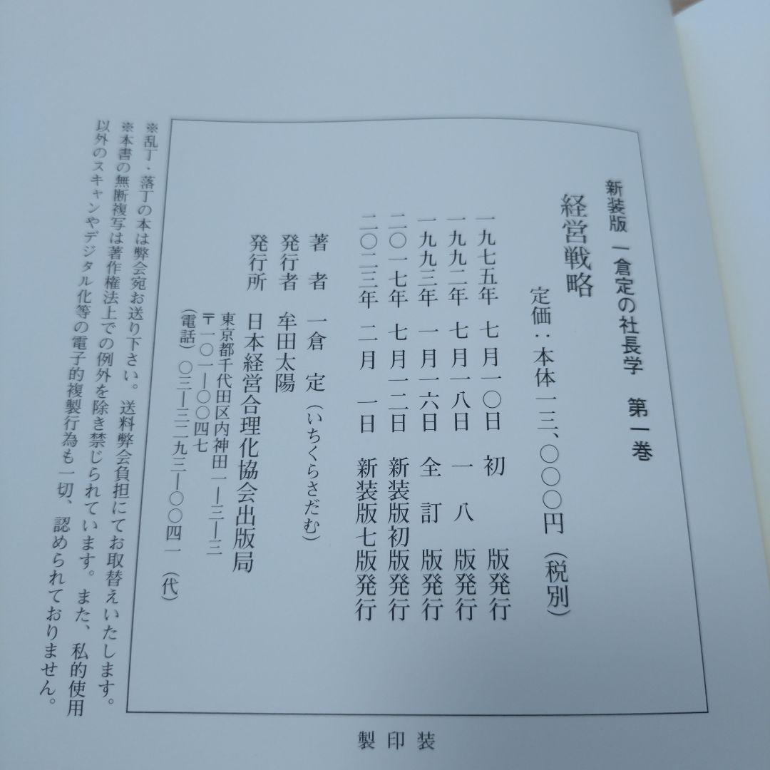 一倉定 社長学シリーズ第一巻 経営戦略 新品 - メルカリ