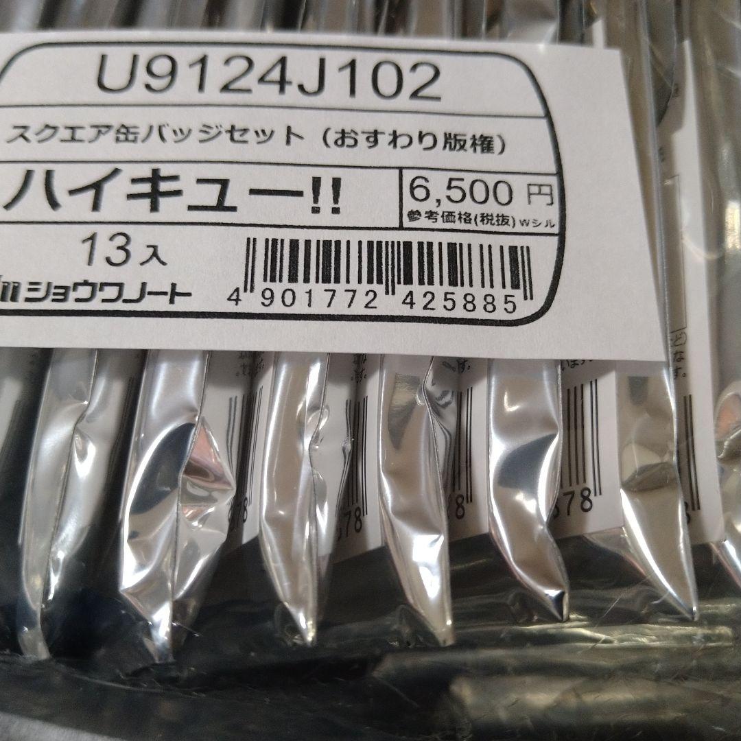 ハイキュー!! スクエア缶バッジ クールダウン版権２セット おすわり版権２セット
