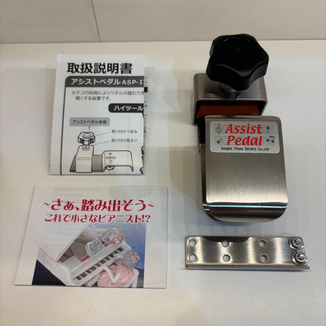 アシストペダル　ハイツールセット　ピアノ