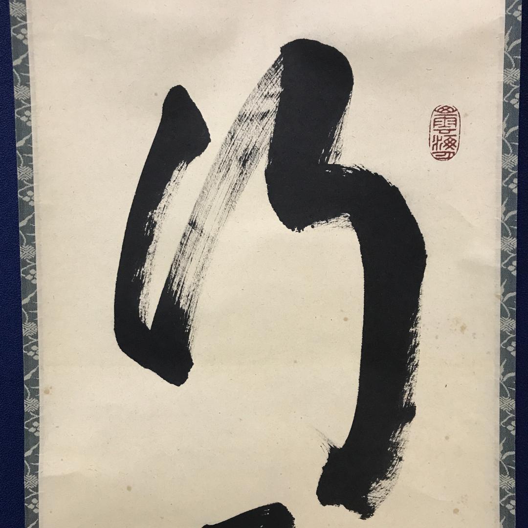 真作/大徳寺/紫野/細合喝堂/一行書/行雲流水/布袋屋掛軸HK-