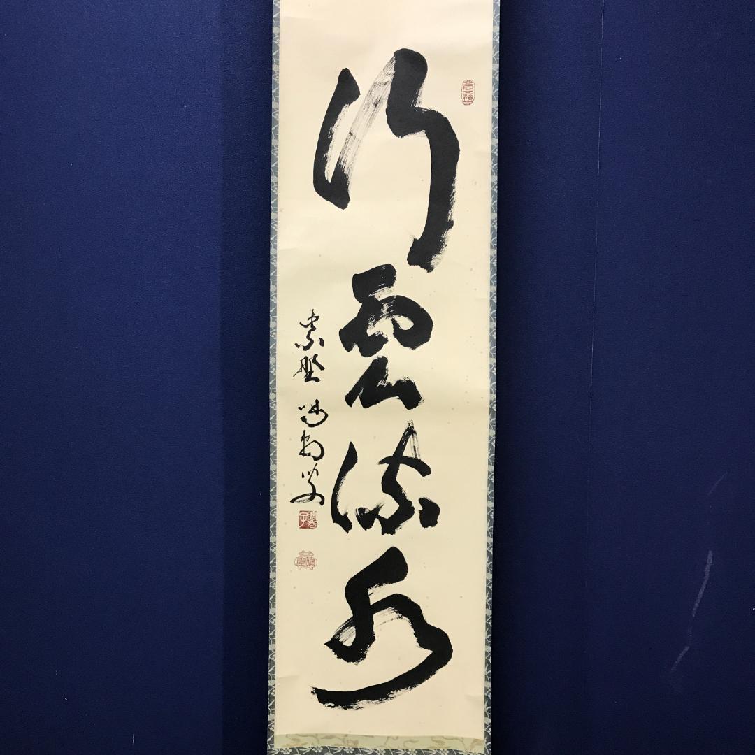 真作/大徳寺/紫野/細合喝堂/一行書/行雲流水/布袋屋掛軸HK-