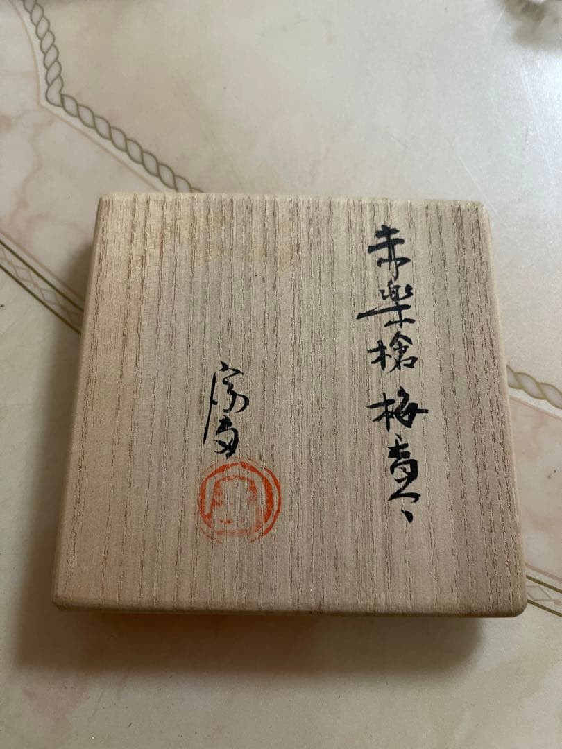 鶴巻宗富 香合 赤楽 梅