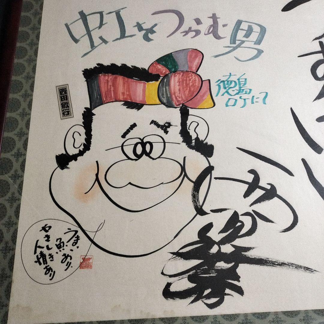 西田敏行 直筆サイン 特大 絵画 浜ちゃん 釣りバカ日誌 - メルカリ