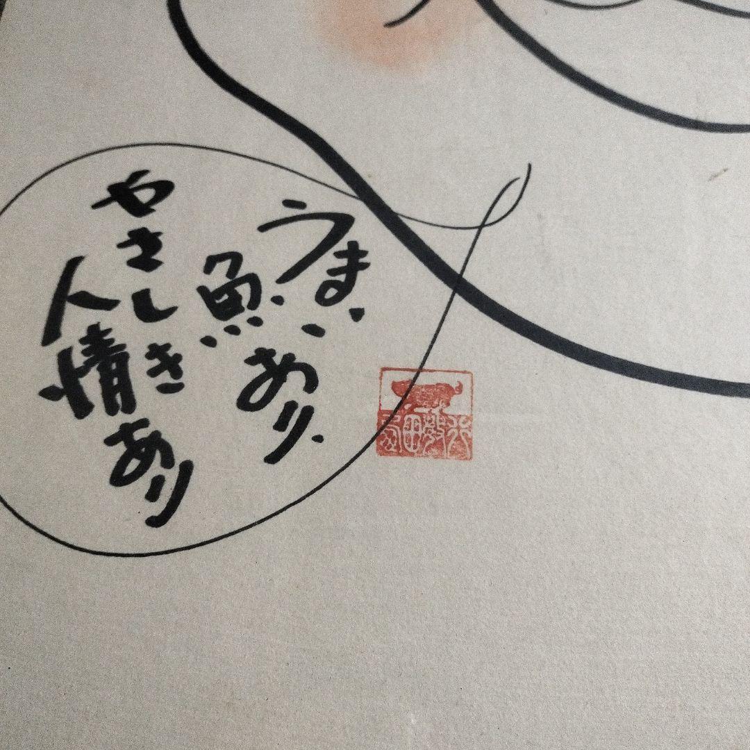 西田敏行 直筆サイン 特大 絵画 浜ちゃん 釣りバカ日誌 - メルカリ