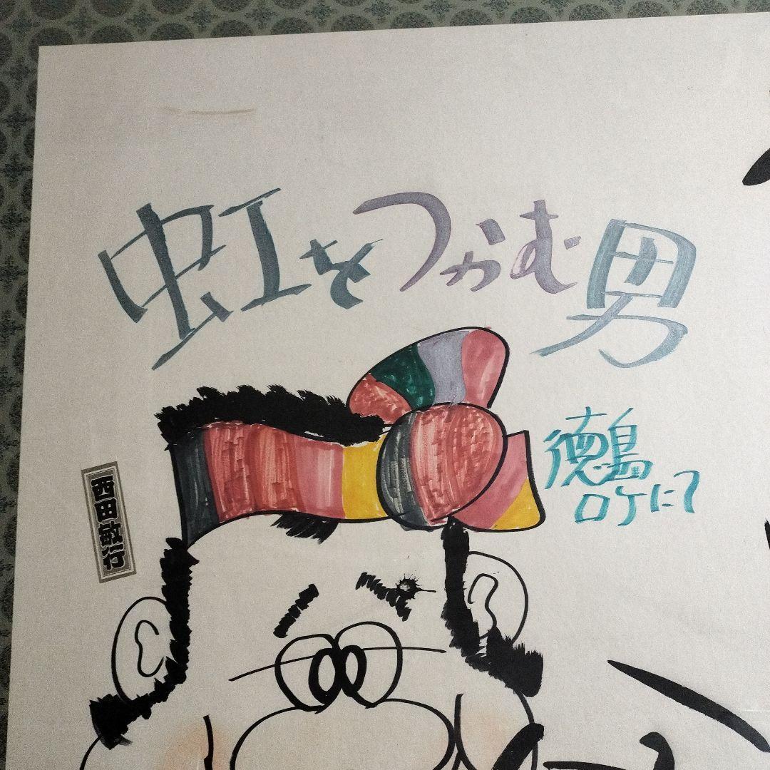 西田敏行 直筆サイン 特大 絵画 浜ちゃん 釣りバカ日誌 - メルカリ