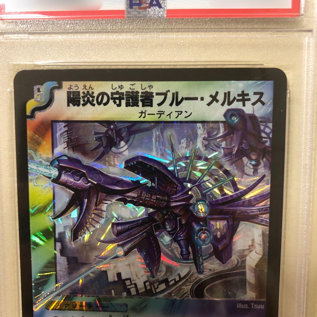 陽炎の守護者ブルー・メルキス PSA8