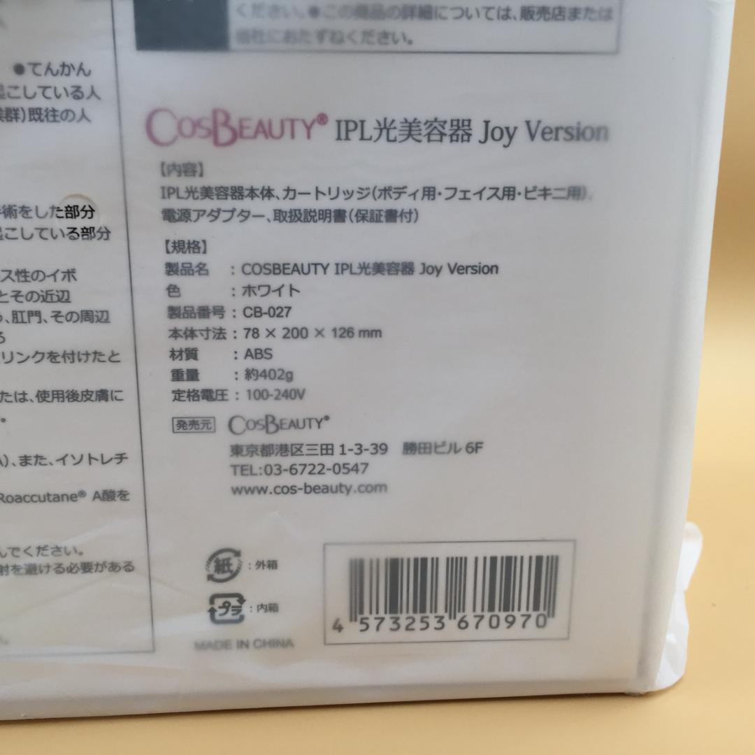 新品未開封】COSBEAUTY IPL光美容器 ホワイト CB-027