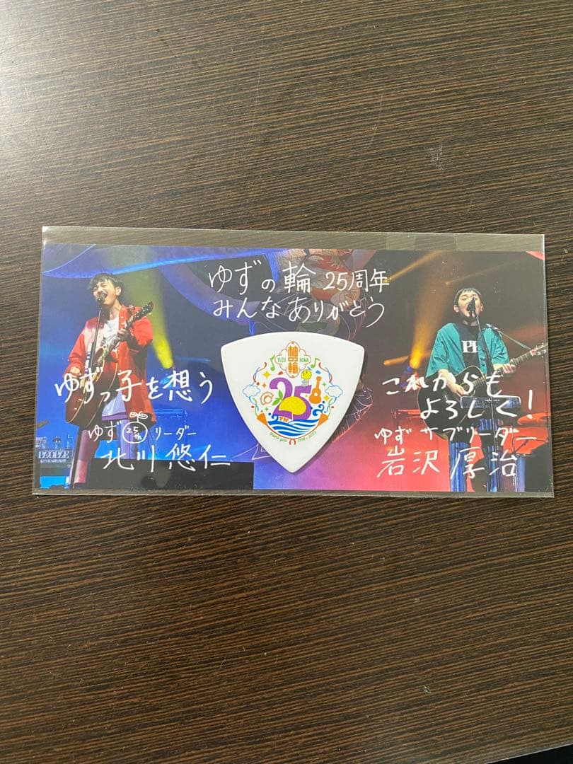 ゆず 25周年 記念ピック 写真サイン付き - メルカリ