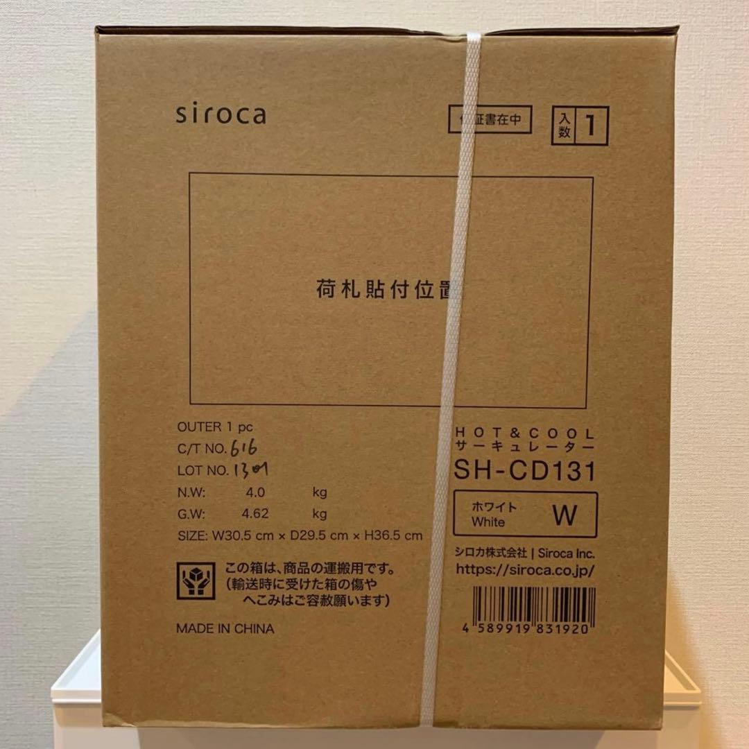 シロカ　1台4役　HOT&COOL サーキュレーター　SH-CD131 ホワイト