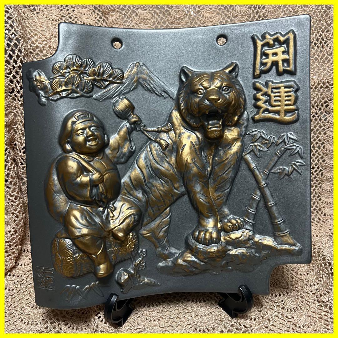 三陶園造 額瓦 瓦 置物 干支 虎 寅 縁起物 開運！！ - メルカリ