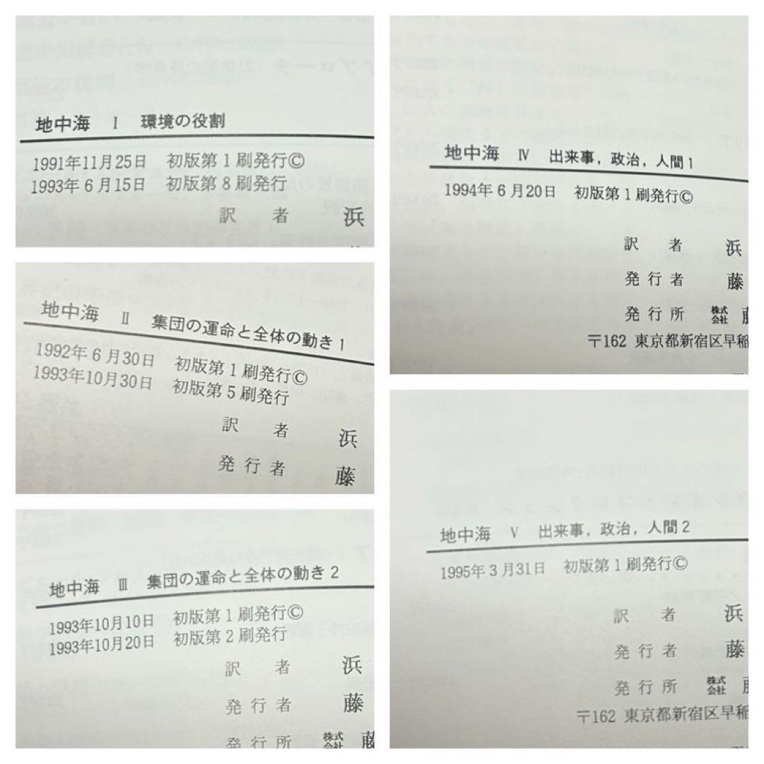 メルカリ便】 地中海 フェルナン・ブローデル 全5巻セット