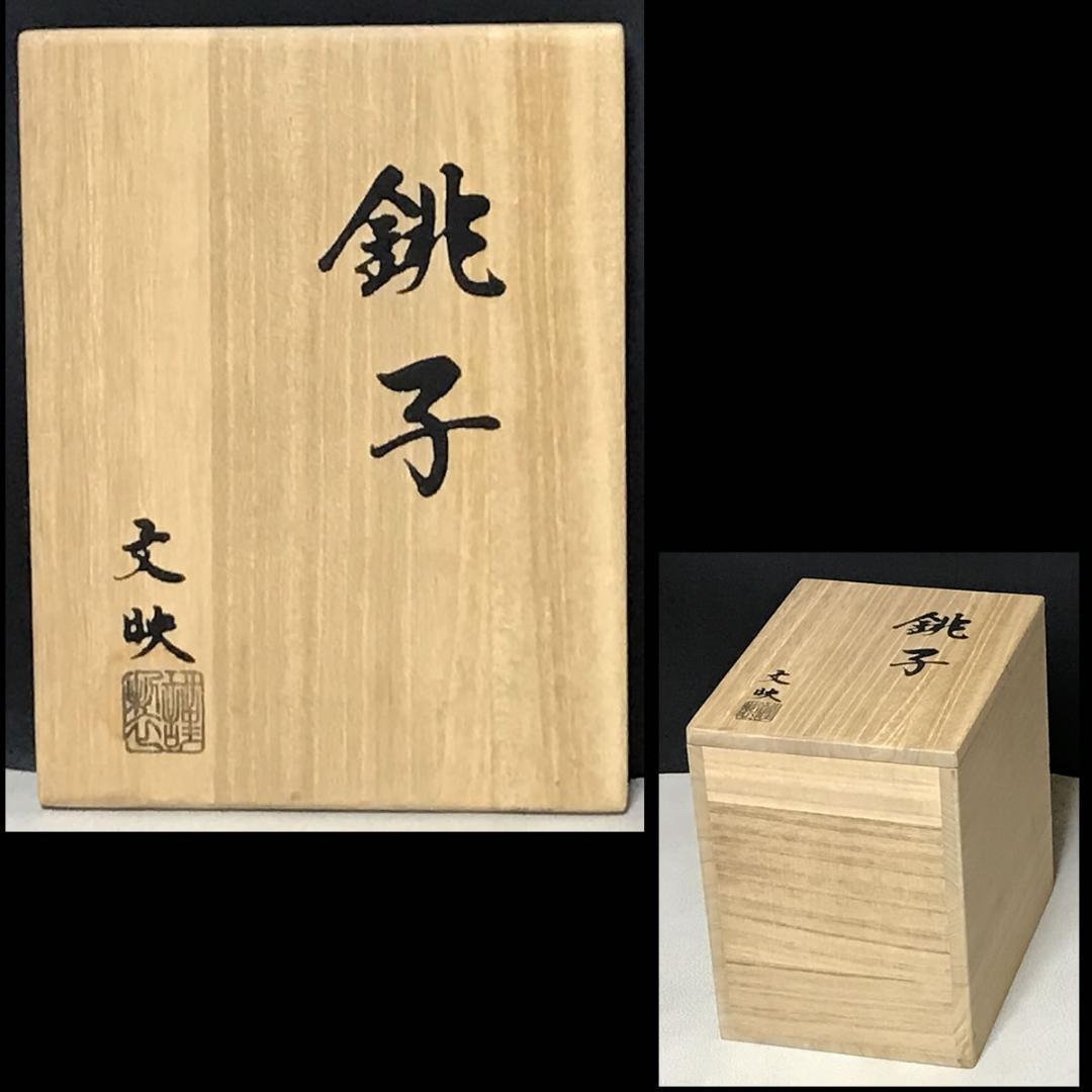 銚子 文映 共箱 瓢蒔絵 塗蓋付 替蓋付 瓢箪蒔絵 鉄製