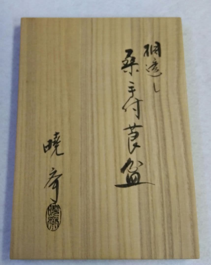 茶道具 煙草盆 莨盆 裏千家 鵬雲斎好 桐透し桑手付 高坂