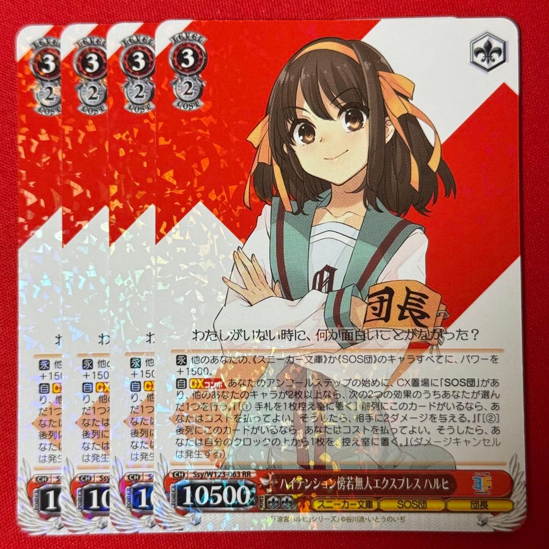 RR ハイテンション傍若無人エクスプレス ハルヒ 4枚 - メルカリ