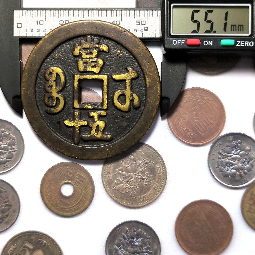 超特大判 中國 清朝 咸豐重寳 當五十錢幣 古銭 穴銭 A2628 - メルカリ