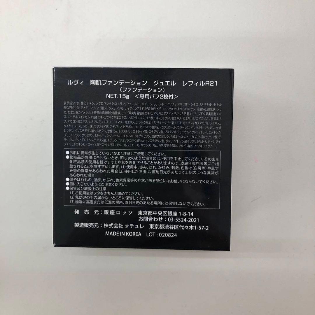 【新品】ルヴィ 陶肌ファンデーション ジュエル レフィル、フェイスパウダー