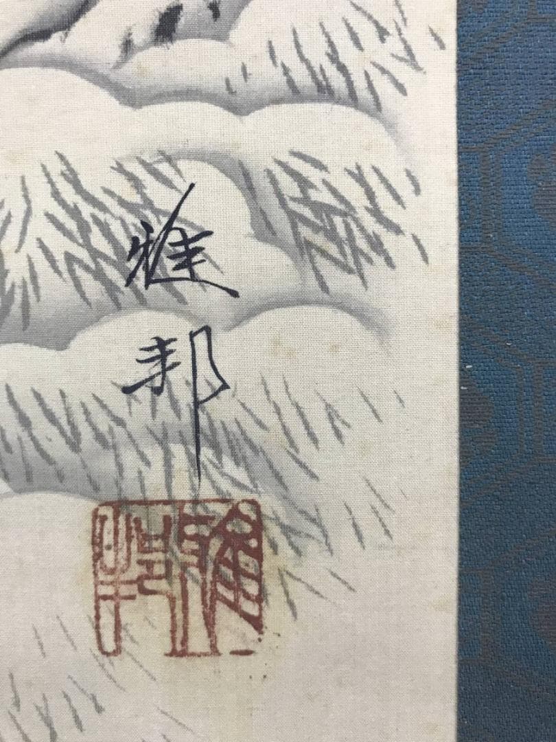 模写/橋本雅邦/雪中山水人物図/山水図/雪山訪友図/掛軸/名家伝来