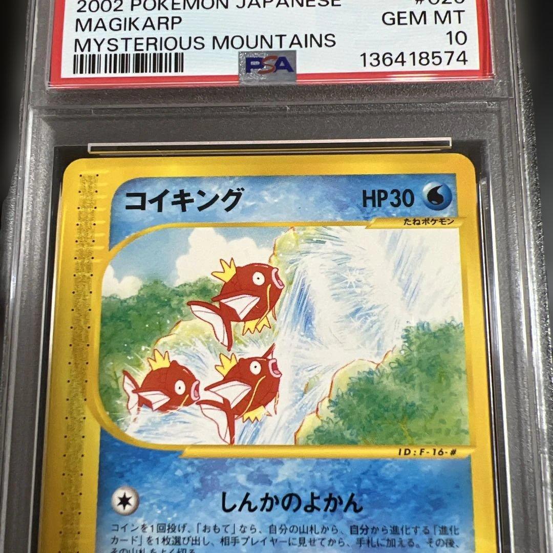 PSA10】ポケモンカードe コイキング 神秘なる山 - メルカリ