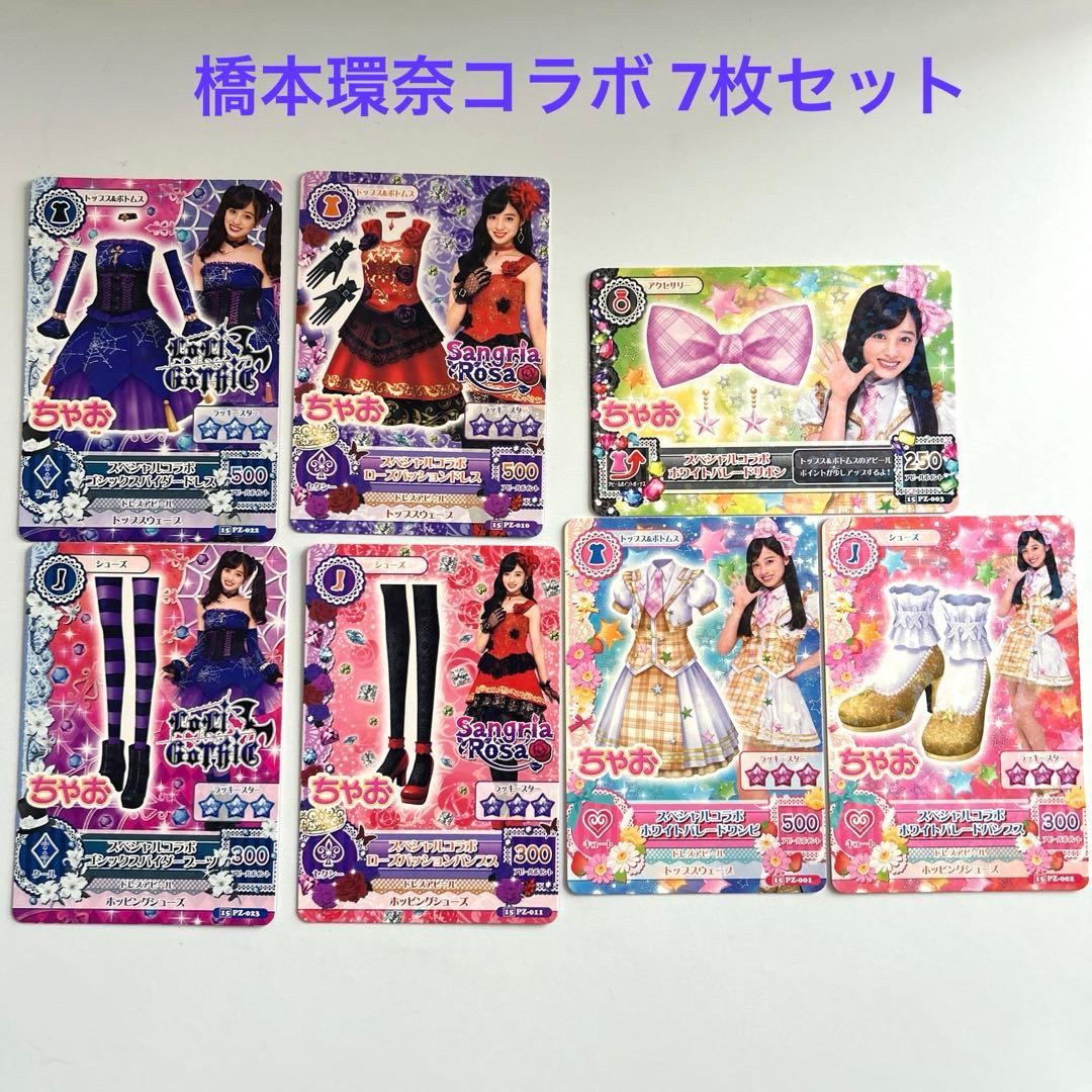 アイカツカード 橋本環奈 7枚セット ちゃお - メルカリ
