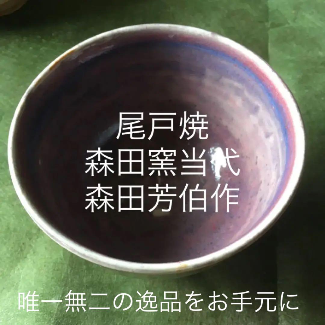 尾戸焼  森田 芳伯 鈞窯写しの抹茶茶碗 尾戸焼 森田 芳伯 鈞窯写しの抹茶茶碗 尾戸焼 森田 芳伯