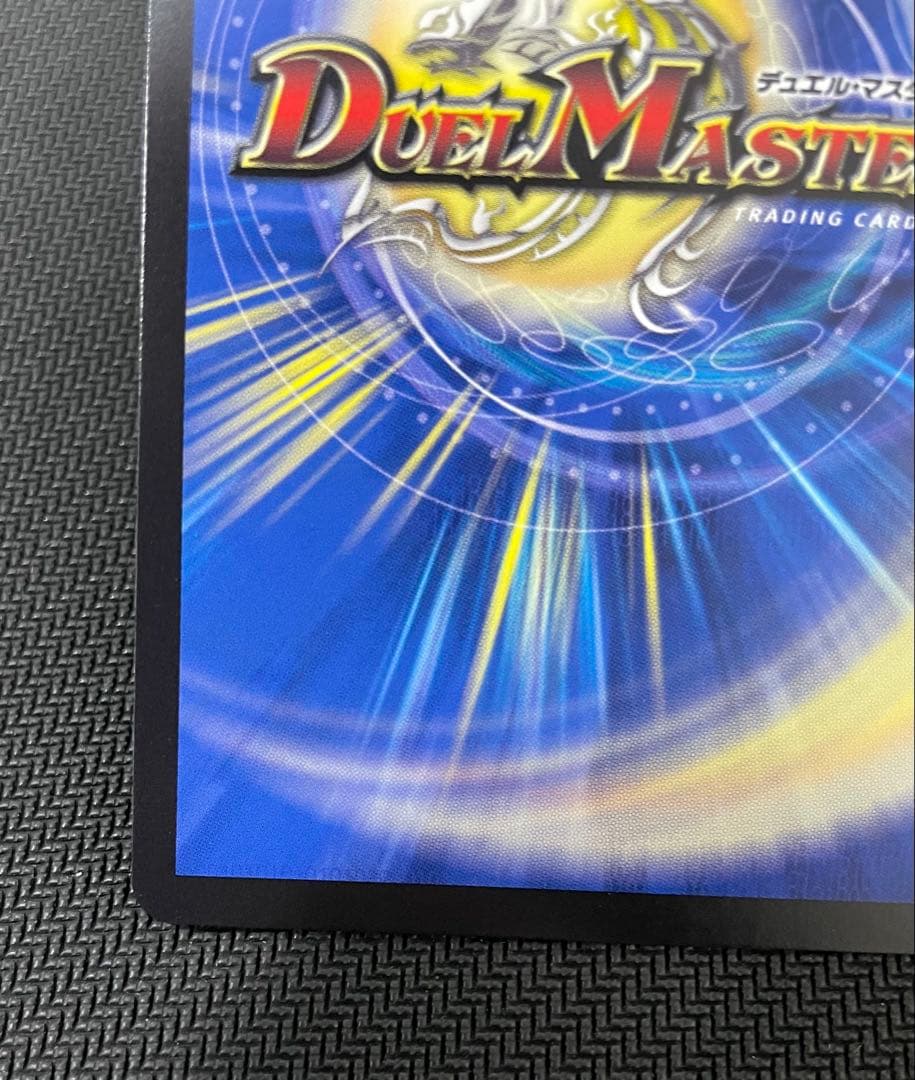 蒼き王道 ドギラゴン超 シークレット24RP1 DM1秘 DM1 psa ars - メルカリ