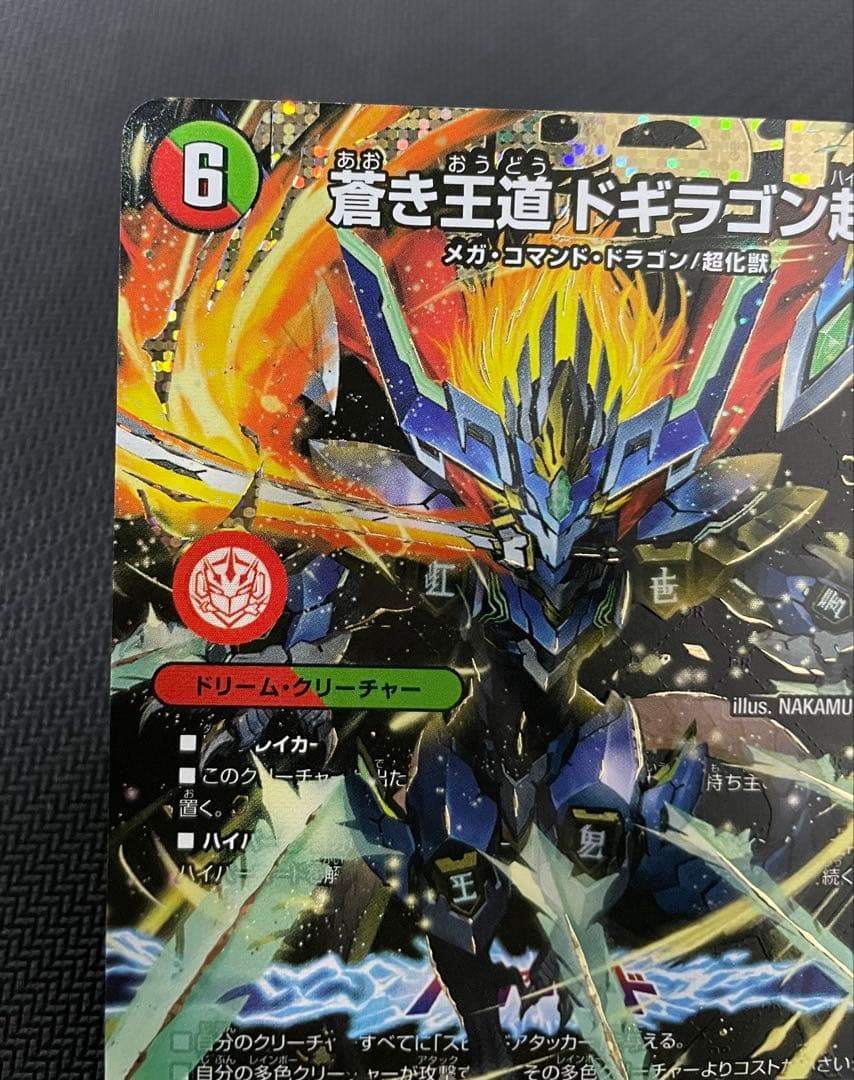 蒼き王道 ドギラゴン超 シークレット24RP1 DM1秘 DM1 psa ars - メルカリ