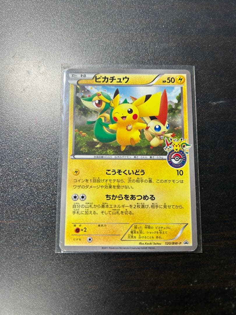 ピカチュウ PROMO BW-Pプロモカード 120/BW-P - メルカリ
