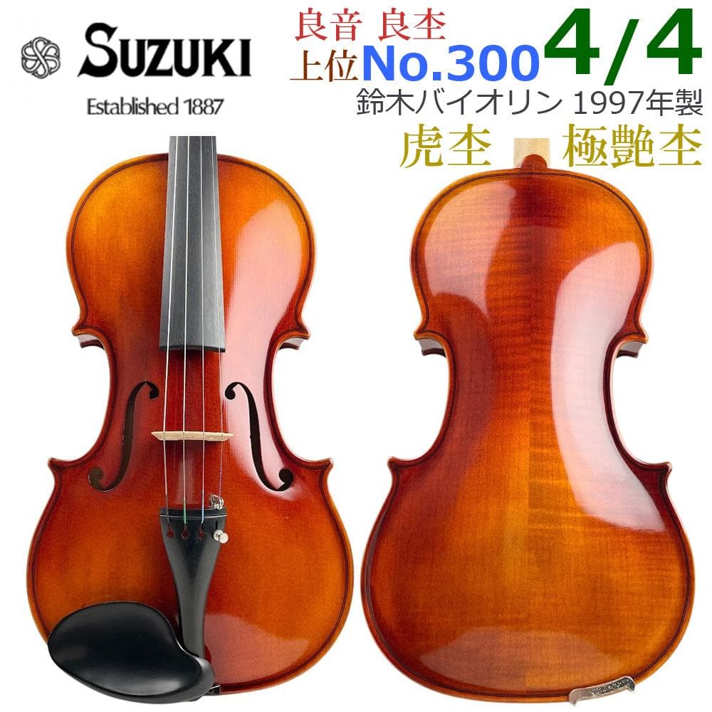 ○鈴木バイオリン○ No.300 4/4 1997年製 新品 弓付 新品 弦張 - メルカリ