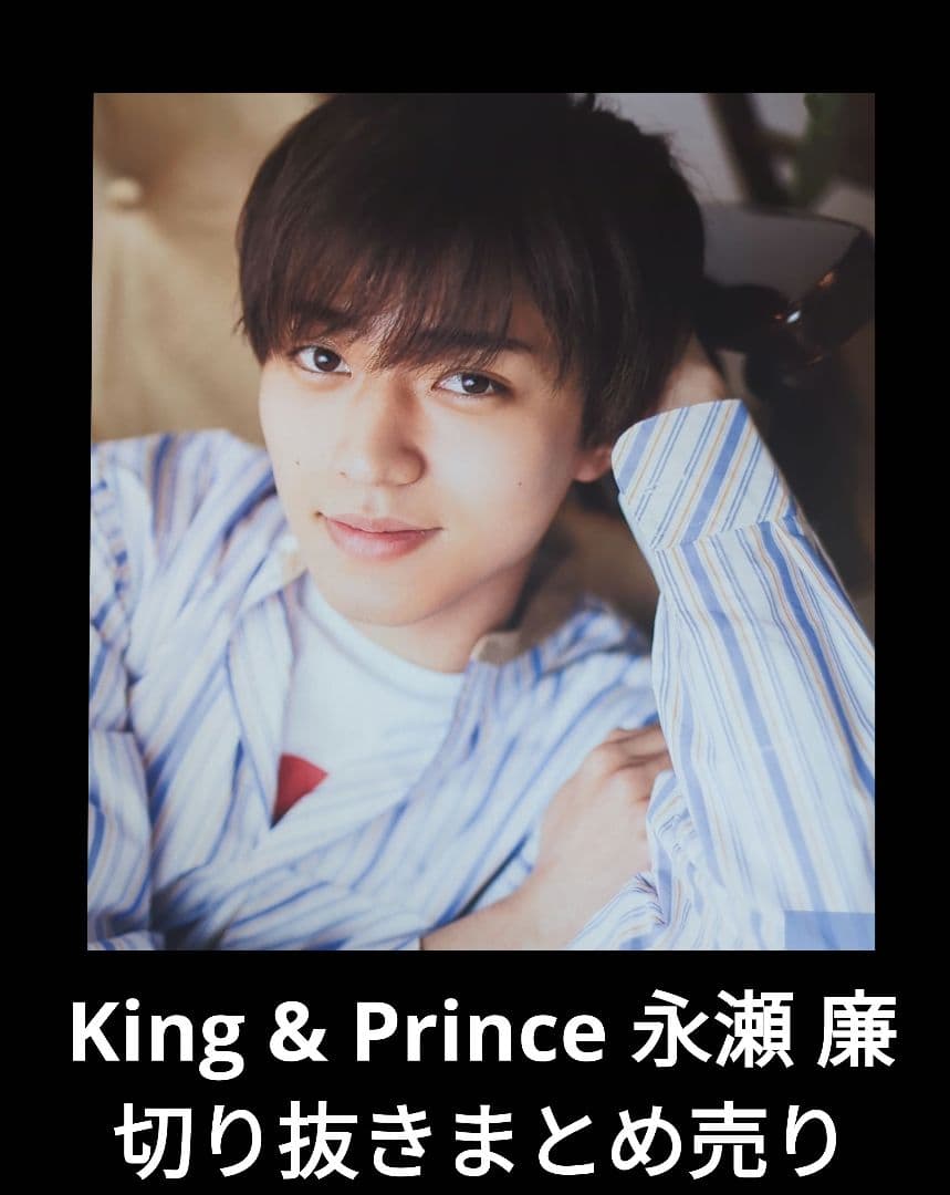 永瀬廉 歴代 公式写真 個人写真のみ 抜けなし コンプリート 完全版