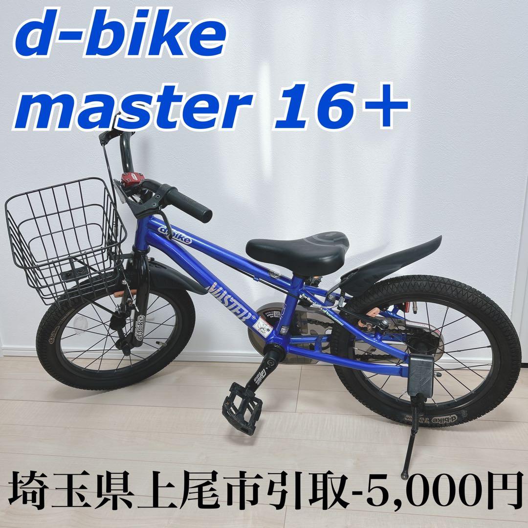 （お引取り限定）自転車　16インチ　d-bike MASTER＋　ブルー　青 お引取り限定）自転車 16インチ d-bike MASTER＋ ブルー 青 ディー