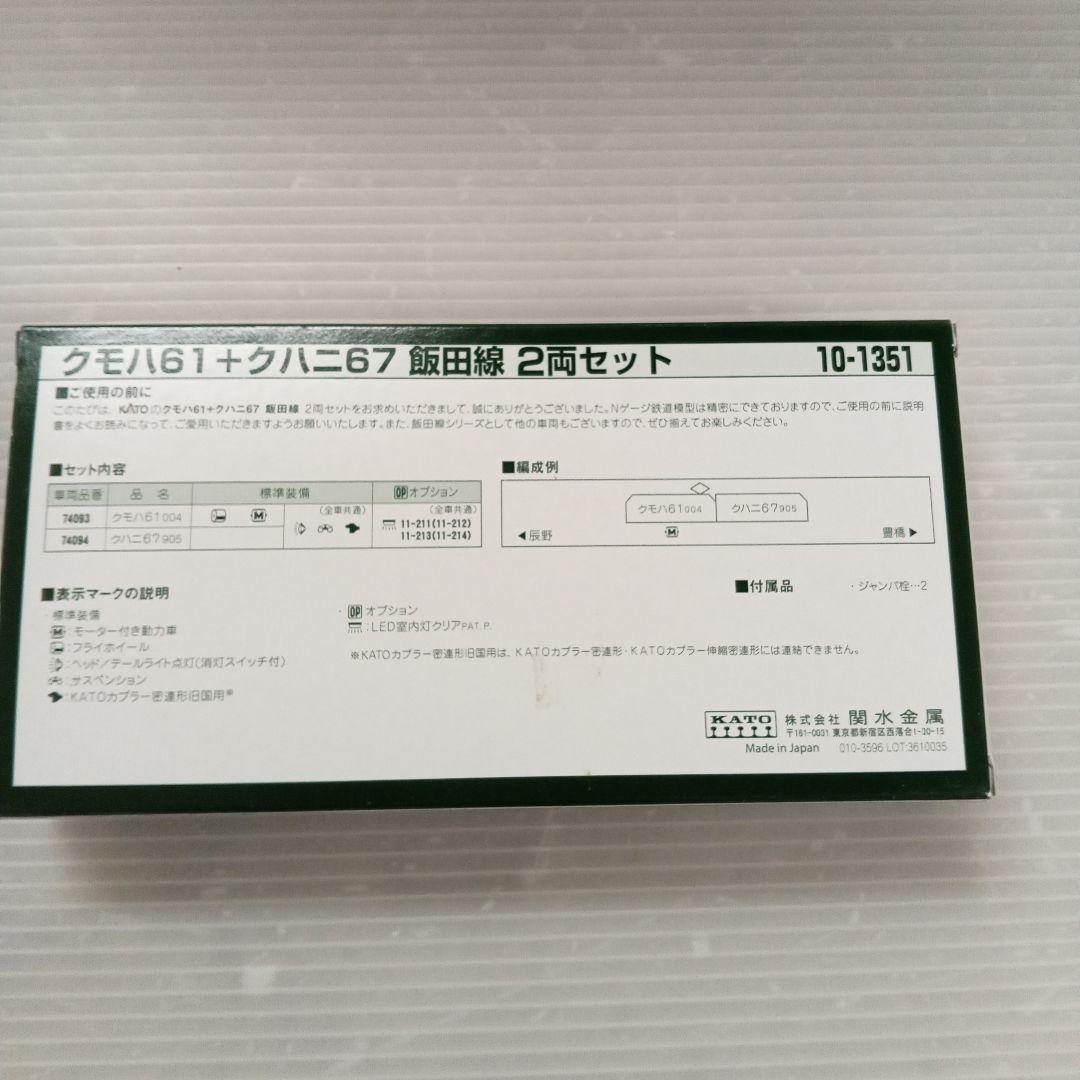 KATO 10-1351 クモハユニ64+クハ68400 2輌飯田線セット未使用