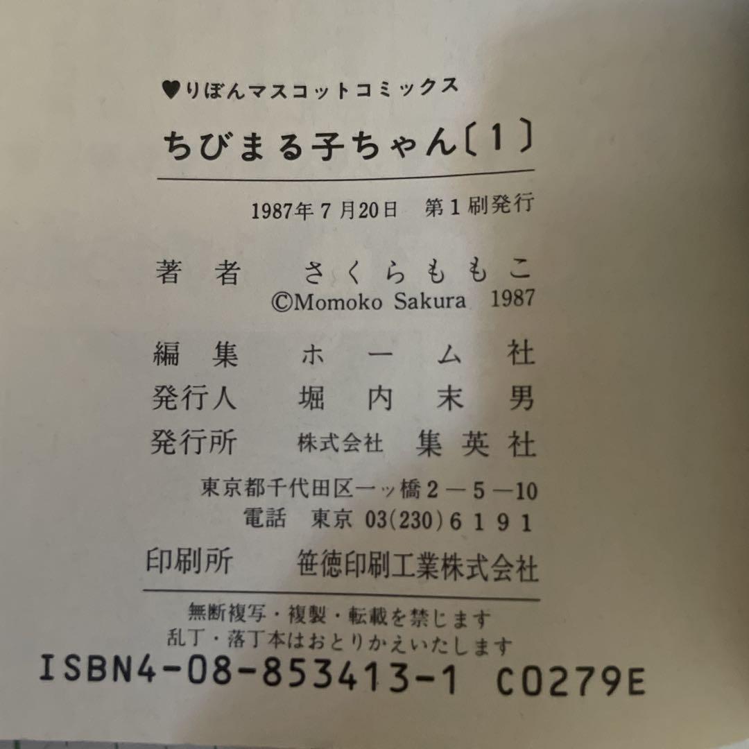 ちびまる子ちゃん［第1巻］初版 1987年発行 レア 希少本 - メルカリ